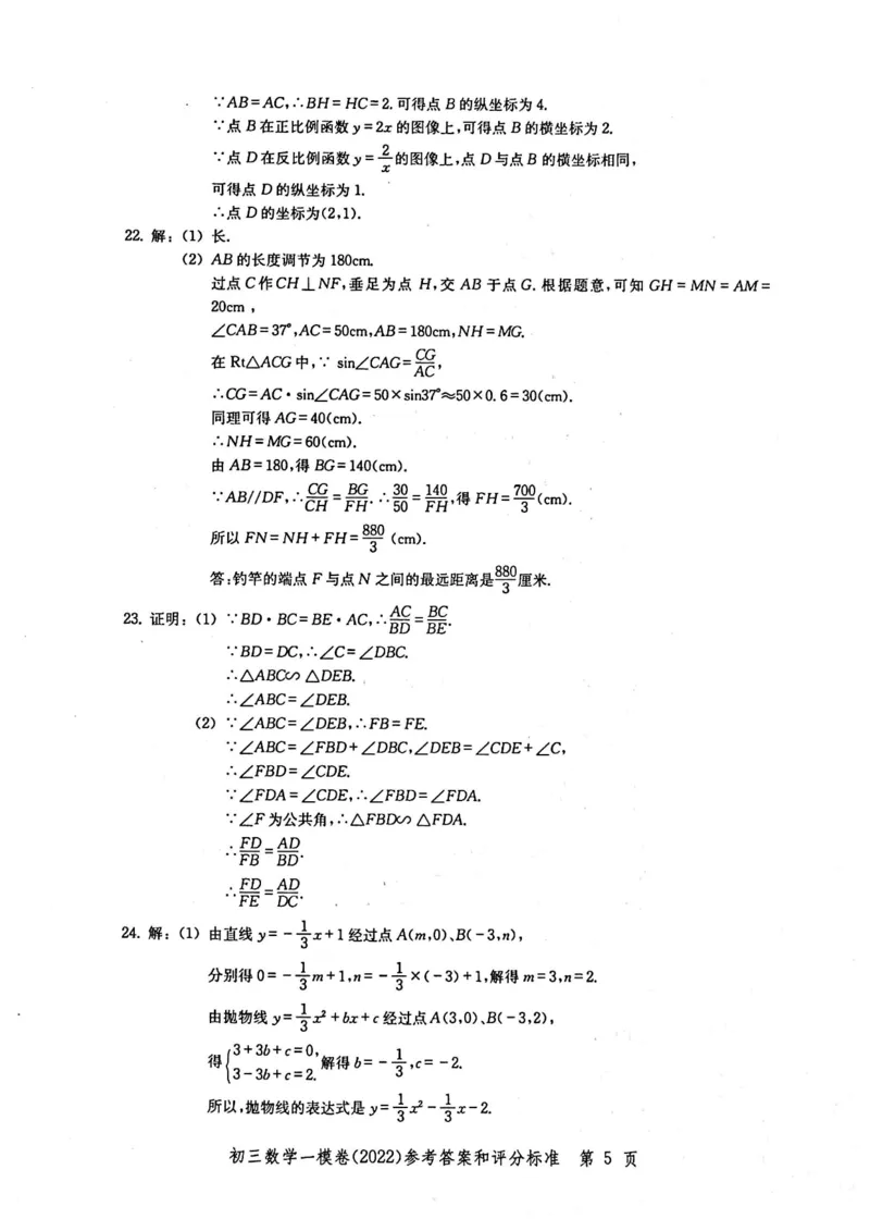 2022上海中考数学一模答案（扫描版）&mdash;&mdash;&mdash;全套14区_0122026上海中考一模二模真题试卷_2025-2012年_2.上海中考数学一模二模（12-24）_一模_2022年上海市中考数学一模试卷(16份）