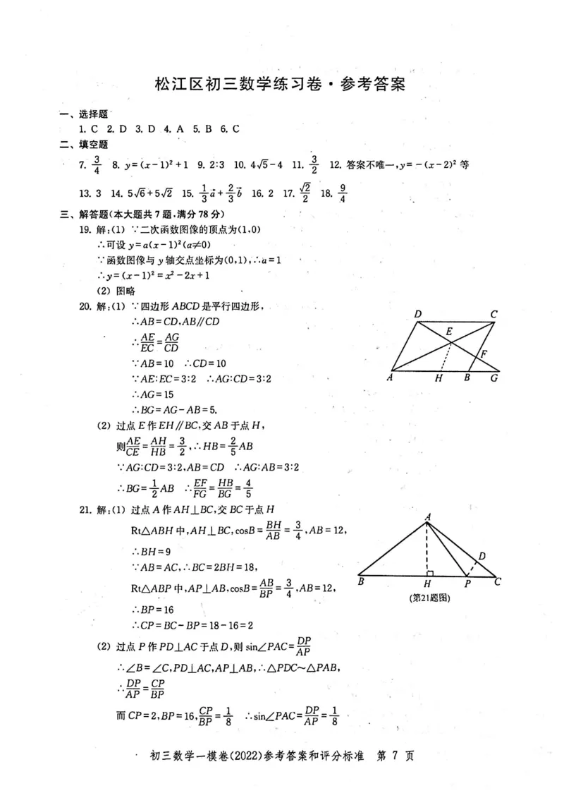 2022上海中考数学一模答案（扫描版）&mdash;&mdash;&mdash;全套14区_0122026上海中考一模二模真题试卷_2025-2012年_2.上海中考数学一模二模（12-24）_一模_2022年上海市中考数学一模试卷(16份）