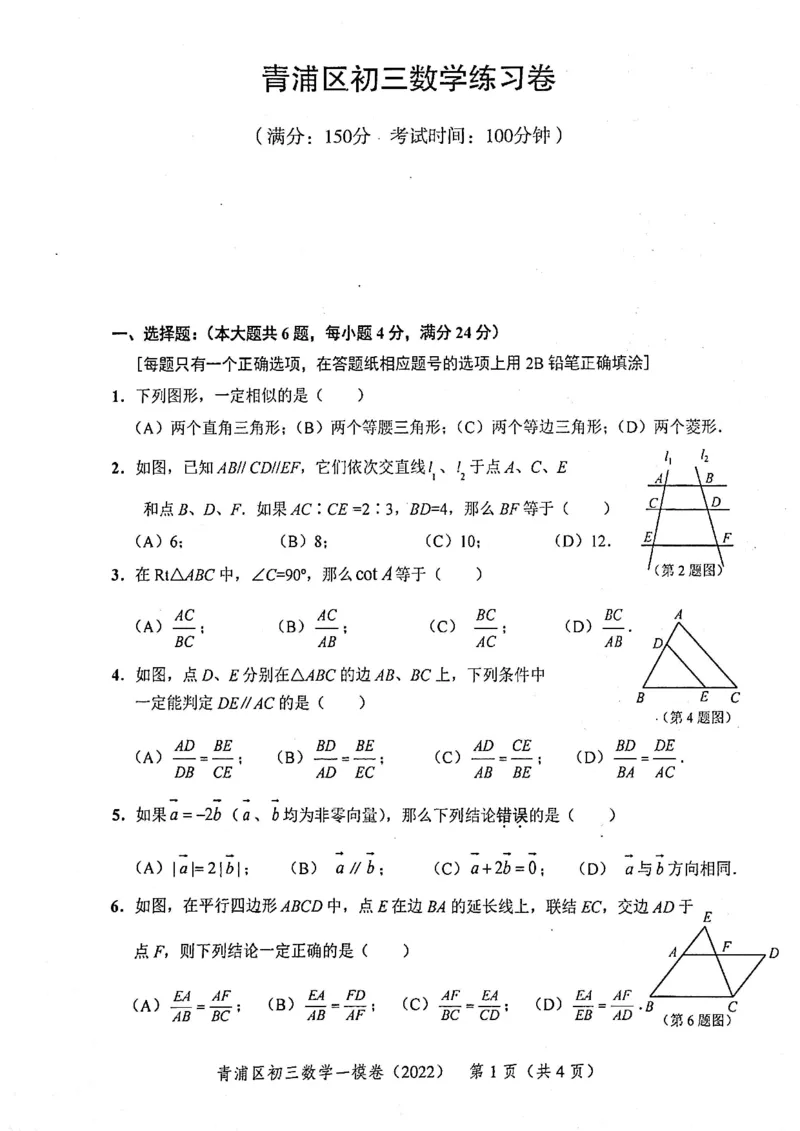 上海市青浦区2022届九年级上学期期末(一模）质量调研数学试卷（PDF原卷版）_0122026上海中考一模二模真题试卷_2025-2012年_2.上海中考数学一模二模（12-24）_一模_青浦----Word原卷版+解析版