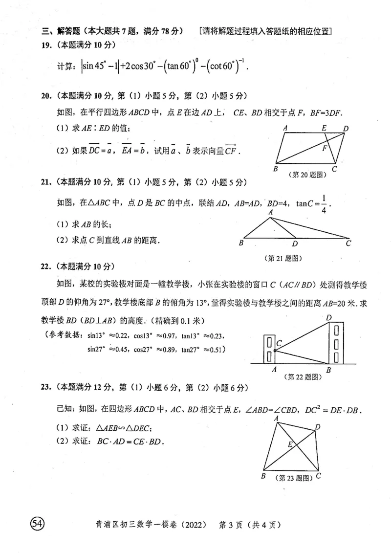 上海市青浦区2022届九年级上学期期末(一模）质量调研数学试卷（PDF原卷版）_0122026上海中考一模二模真题试卷_2025-2012年_2.上海中考数学一模二模（12-24）_一模_青浦----Word原卷版+解析版