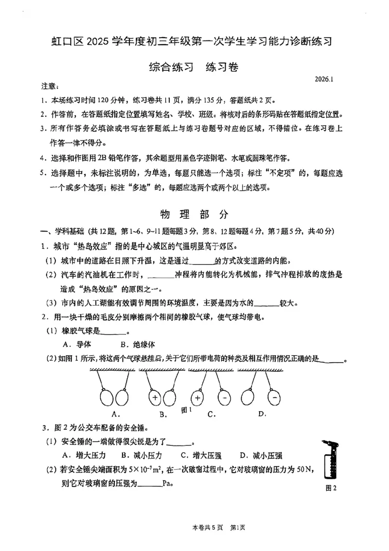 2026上海虹口初三一模物理试卷（原卷）_0122026上海中考一模二模真题试卷_2026年上海一模_上海1500初中高中试卷_虹口区