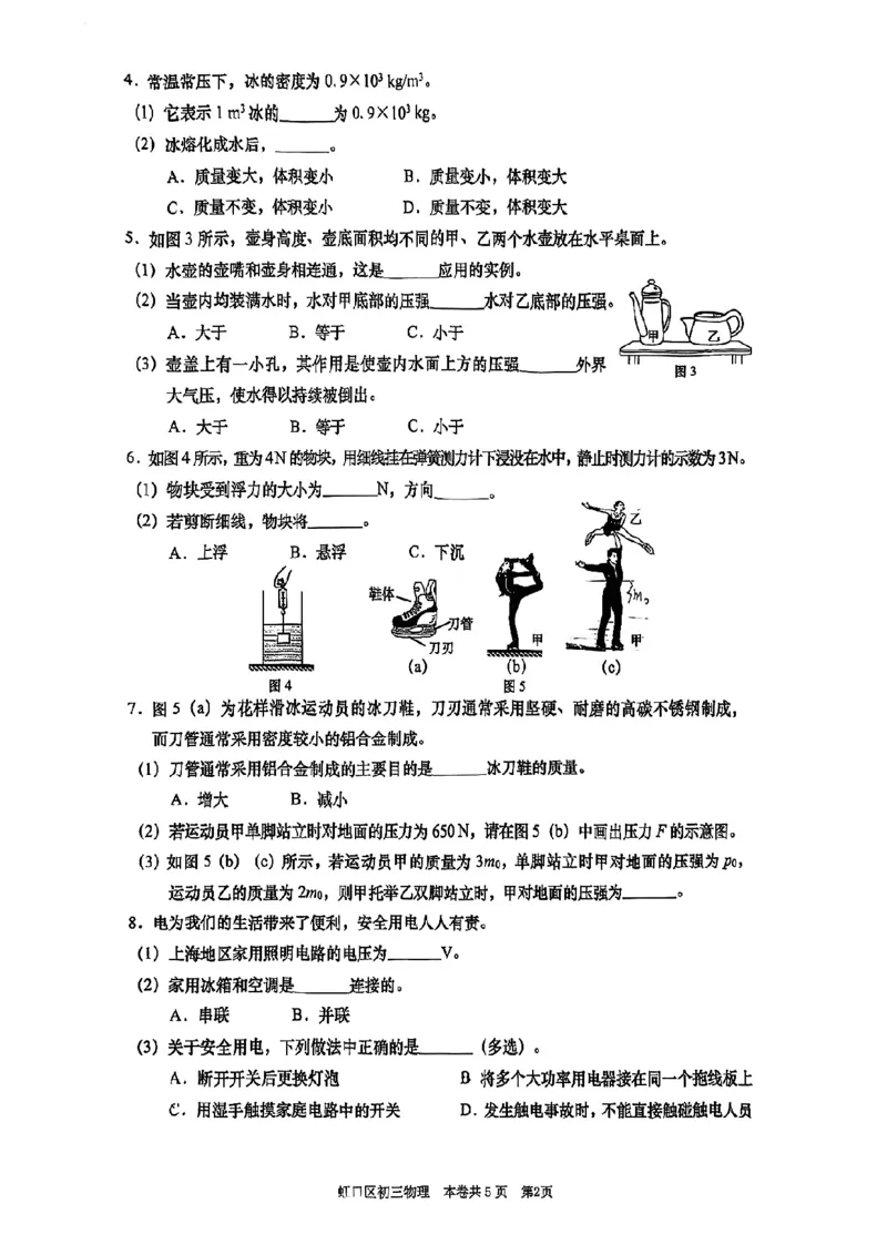2026上海虹口初三一模物理试卷（原卷）_0122026上海中考一模二模真题试卷_2026年上海一模_上海1500初中高中试卷_虹口区
