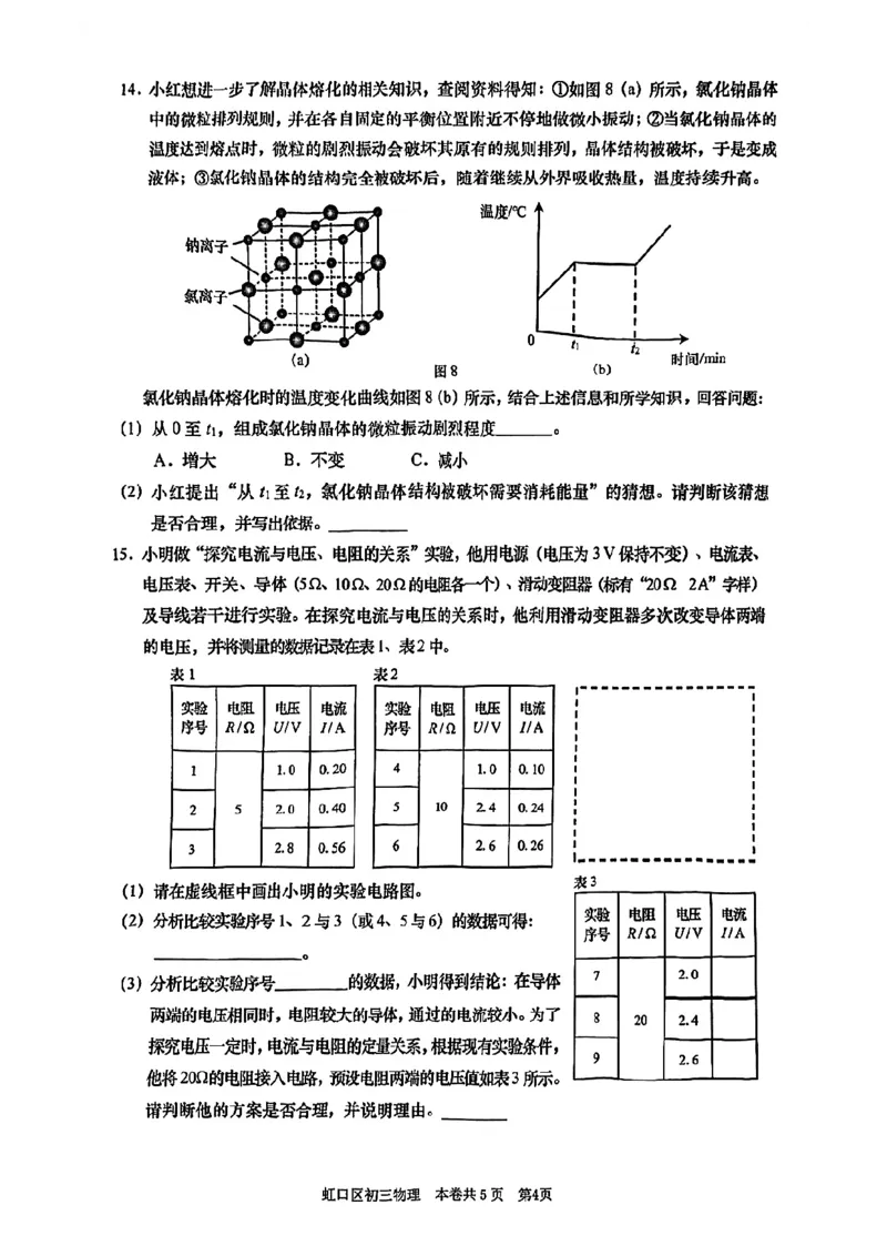 2026上海虹口初三一模物理试卷（原卷）_0122026上海中考一模二模真题试卷_2026年上海一模_上海1500初中高中试卷_虹口区
