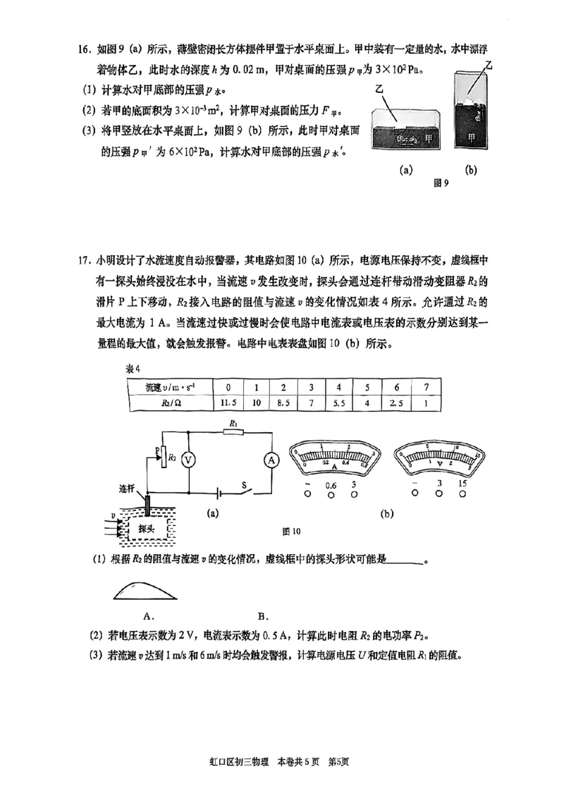 2026上海虹口初三一模物理试卷（原卷）_0122026上海中考一模二模真题试卷_2026年上海一模_上海1500初中高中试卷_虹口区