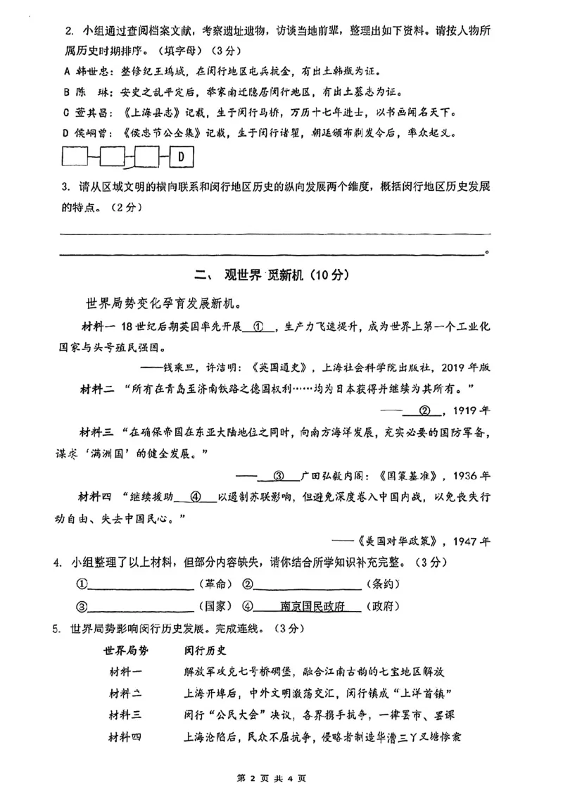 2026届闵行区初三二模历史试卷_0122026上海中考一模二模真题试卷_2026上海二模更新中1_闵行