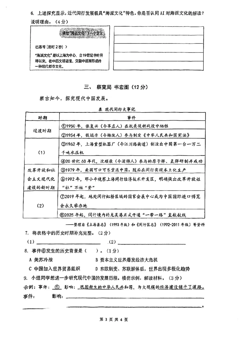 2026届闵行区初三二模历史试卷_0122026上海中考一模二模真题试卷_2026上海二模更新中1_闵行