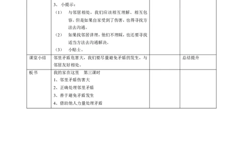 06我家的好邻居第三课时教案_26新三年级道法下册（统编版）_版本一_部编版道德与法治3下_旧版_道法3下课件教案_02.道法3下教案设计_教案第一套