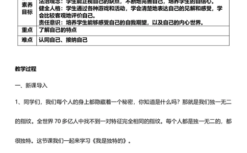 1.1我是独特的第一课时教案设计_26新三年级道法下册（统编版）_版本一_部编版道德与法治3下_旧版_道法3下课件教案_02.道法3下教案设计_核心素养教案3下道德
