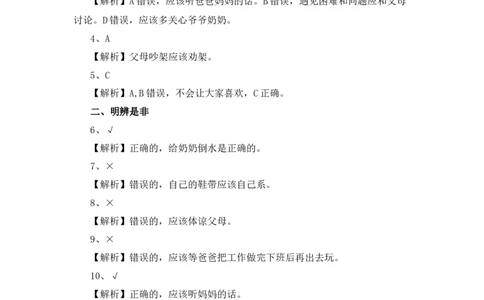 10、《家人的爱》课时训练_26新一年级道法下册（统编版）_老课标资料_4、一课一练部编一下道法_一课一练