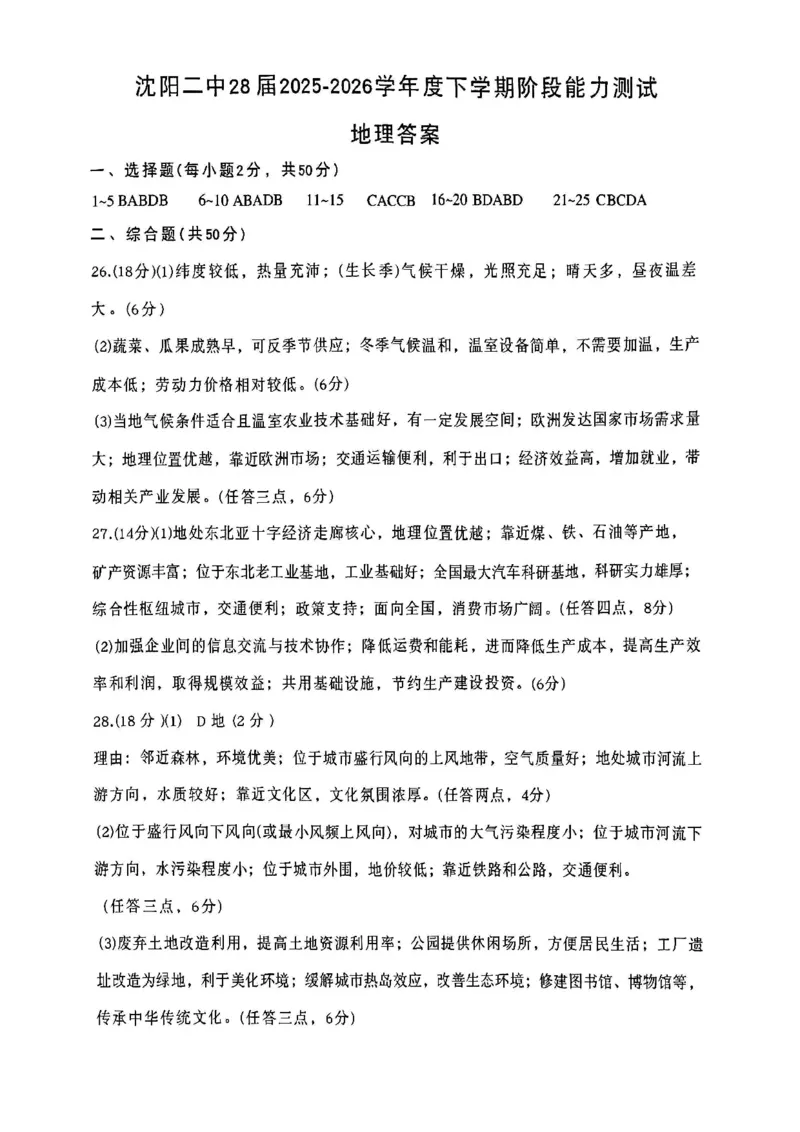 地理-辽宁沈阳二中2025-2026学年高一下学期4月月考_2026年04月高一试卷_260417辽宁沈阳二中2025-2026学年高一下学期4月月考