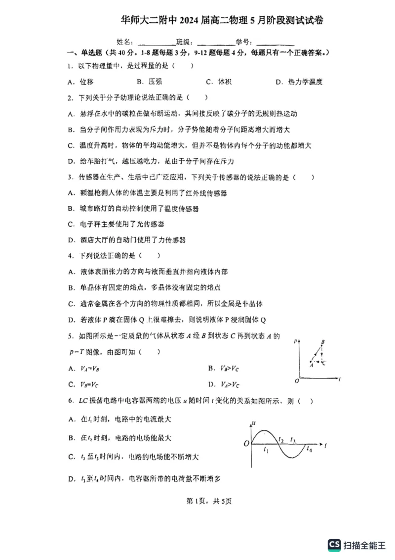 上海市华东师范大学第二附属中学2022-2023学年高二下学期5月月考物理试卷_0122026上海中考一模二模真题试卷_2026年上海一模_上海1500初中高中试卷_高中_高二_下学期_1：月考