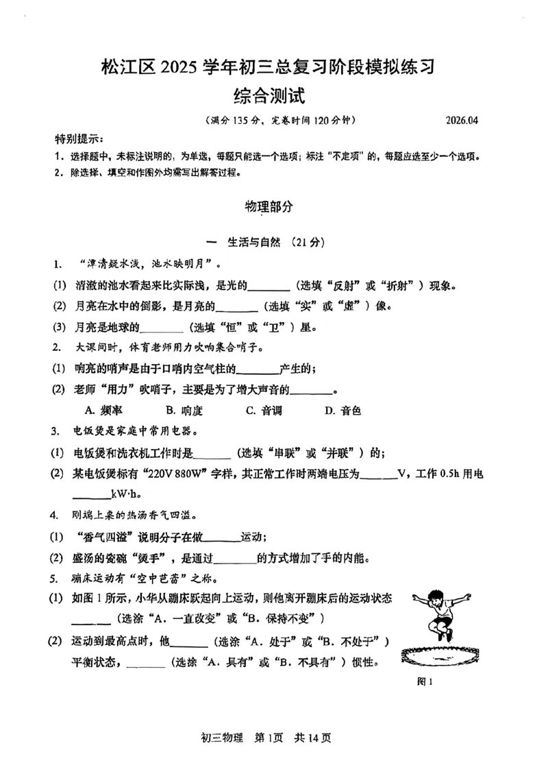 2026届松江区初三二模综合试卷（物理部分）_0122026上海中考一模二模真题试卷_2026上海二模更新中1_松江