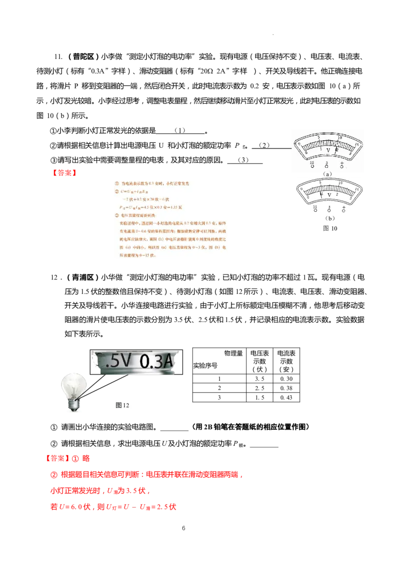 上海市2022年各区物理二模题汇编（3）&mdash;&mdash;测定小灯泡的电功率解析版_0122026上海中考一模二模真题试卷_2025-2012年_4.上海中考物理一模二模（14-24）_二模