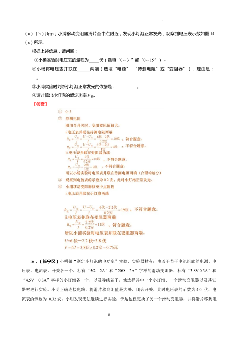 上海市2022年各区物理二模题汇编（3）&mdash;&mdash;测定小灯泡的电功率解析版_0122026上海中考一模二模真题试卷_2025-2012年_4.上海中考物理一模二模（14-24）_二模