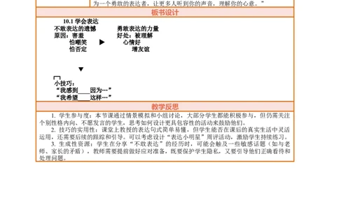 10.1《学会表达&mdash;&mdash;不敢表达的遗憾》教案设计_26新三年级道法下册（统编版）_版本一_部编版道德与法治3下_2026春新版_第三套wu_第四单元我们来交往课件+教案+视频素材