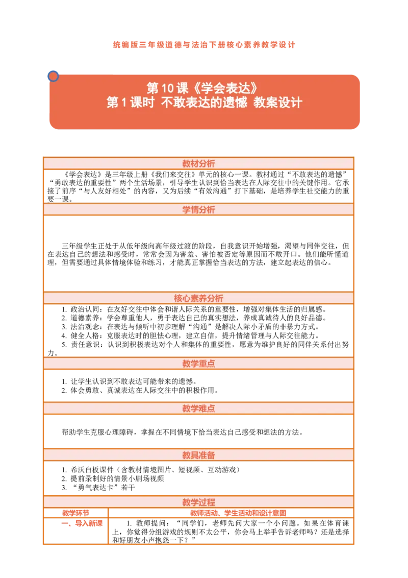 10.1《学会表达&mdash;&mdash;不敢表达的遗憾》教案设计_26新三年级道法下册（统编版）_版本一_部编版道德与法治3下_2026春新版_第三套wu_第四单元我们来交往课件+教案+视频素材