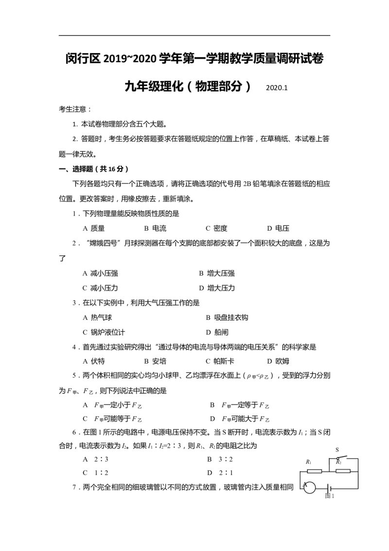 上海市闵行区2020届九年级上学期期末(一模）质量调研物理试卷（word原卷版）_0122026上海中考一模二模真题试卷_2025-2012年_4.上海中考物理一模二模（14-24）_一模