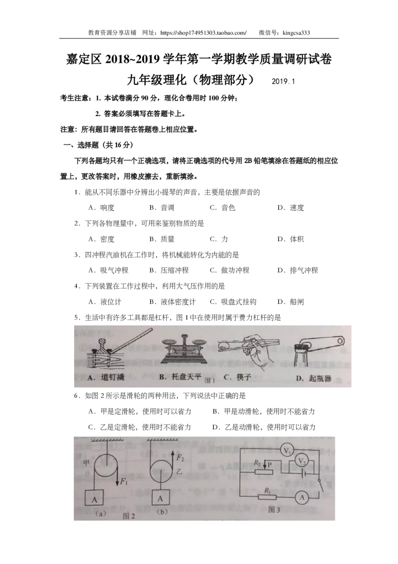 上海市嘉定区2019届九年级上学期期末(一模）质量调研物理试题及答案（PDF版官方答案）_0122026上海中考一模二模真题试卷_2025-2012年_4.上海中考物理一模二模（14-24）_一模_赠PDF版