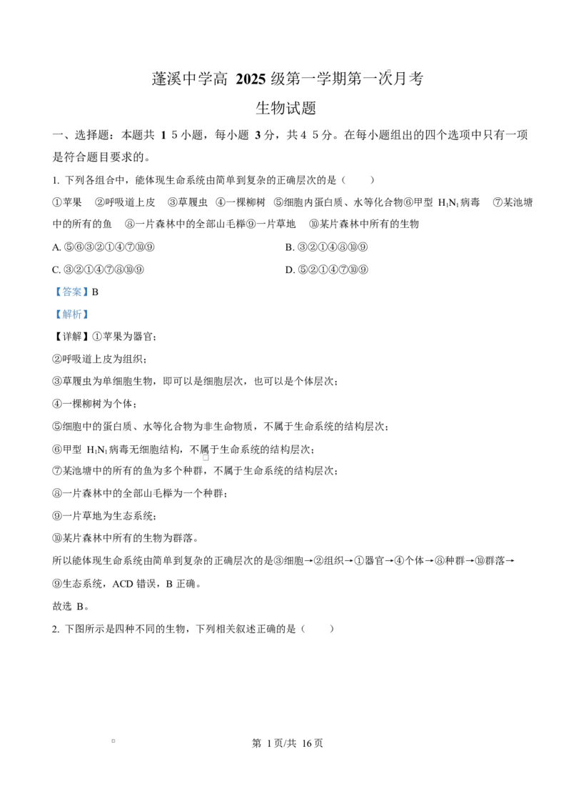 四川省遂宁市蓬溪中学2025-2026学年高一上学期10月月考生物试题Word版含解析_2025年10月高一试卷_251030四川省遂宁市蓬溪中学2025-2026学年高一上学期10月月考