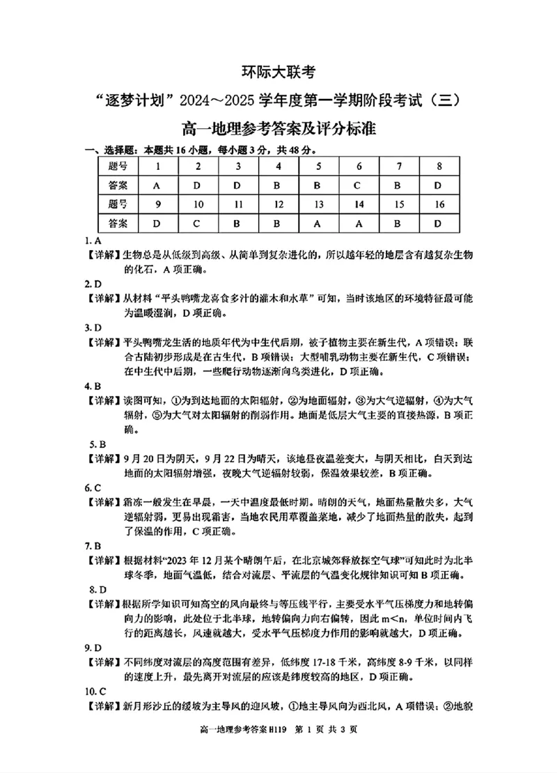 地理答案_2024年12月试卷_1220河南省驻马店市环际大联考&ldquo;逐梦计划&rdquo;2024-2025学年高一上学期阶段性考试（三）