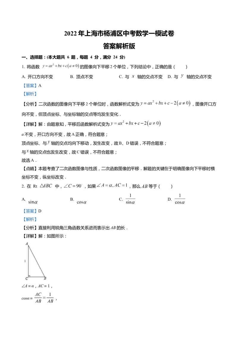 上海市杨浦区2022届九年级上学期期末(一模）质量调研数学试卷（word解析版）_0122026上海中考一模二模真题试卷_2025-2012年_2.上海中考数学一模二模（12-24）_一模