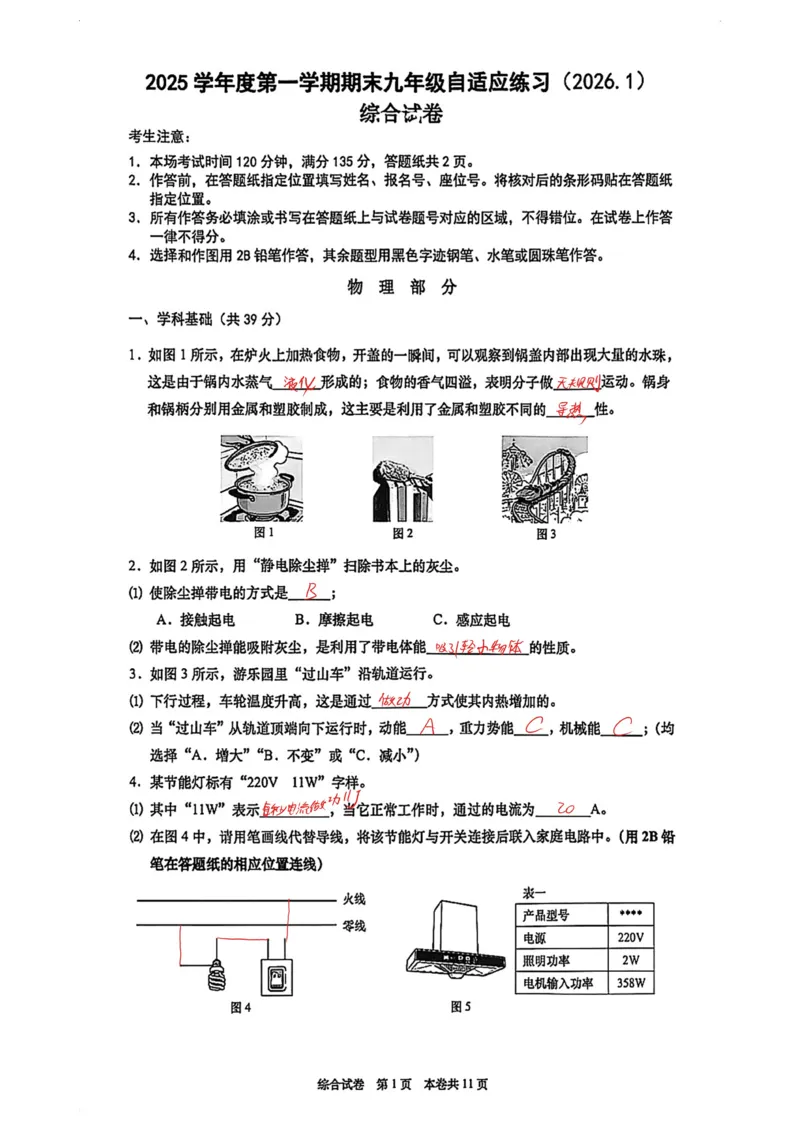 2026上海普陀初三一模物理试卷（手写答案）_0122026上海中考一模二模真题试卷_2026年上海一模_上海1500初中高中试卷_普陀区