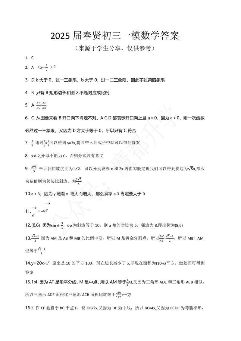 2025届奉贤初三一模数学答案（参考）_0122026上海中考一模二模真题试卷_2025-2012年_6.2025年上海一模_分科目整理（试卷及答案）英语听力音频在这里_数学_答案