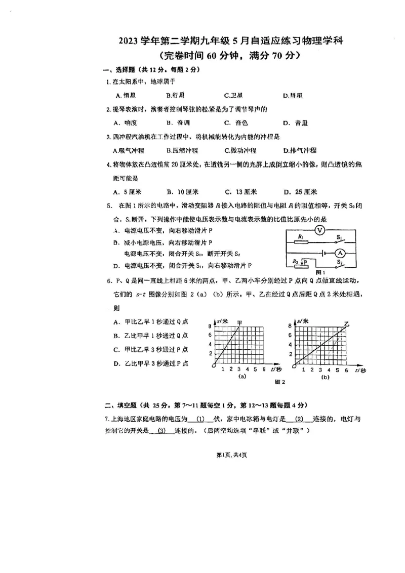 2024年上海市浦东新区中考三模物理试卷_0122026上海中考一模二模真题试卷_2025-2012年_4.上海中考物理一模二模（14-24）_二模_2024年上海市中考物理二模试卷（13份送三模）_赠品（三模）
