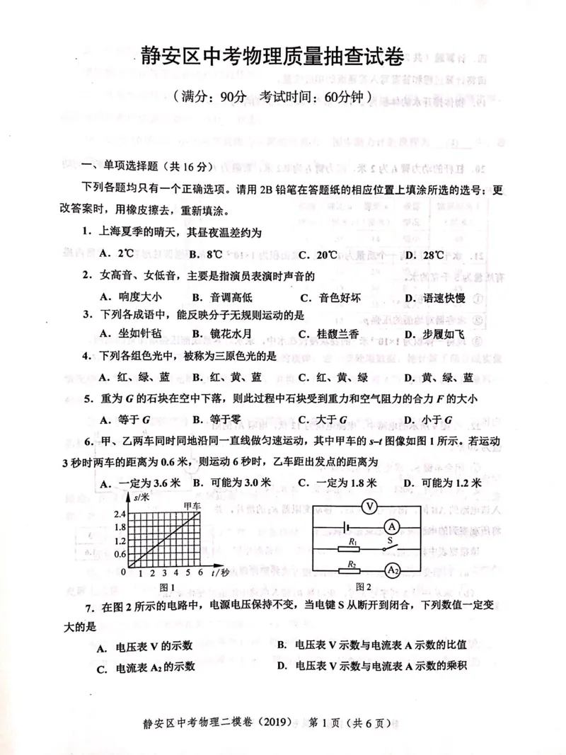 上海市静安区2019届九年级上学期期末(二模）质量调研物理试题及答案（PDF版）_0122026上海中考一模二模真题试卷_2025-2012年_4.上海中考物理一模二模（14-24）_二模