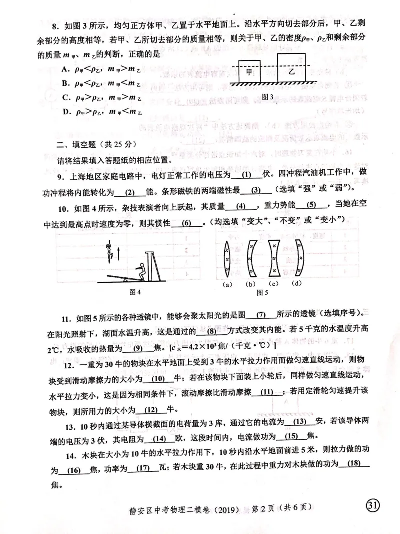 上海市静安区2019届九年级上学期期末(二模）质量调研物理试题及答案（PDF版）_0122026上海中考一模二模真题试卷_2025-2012年_4.上海中考物理一模二模（14-24）_二模