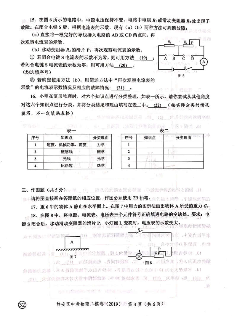 上海市静安区2019届九年级上学期期末(二模）质量调研物理试题及答案（PDF版）_0122026上海中考一模二模真题试卷_2025-2012年_4.上海中考物理一模二模（14-24）_二模