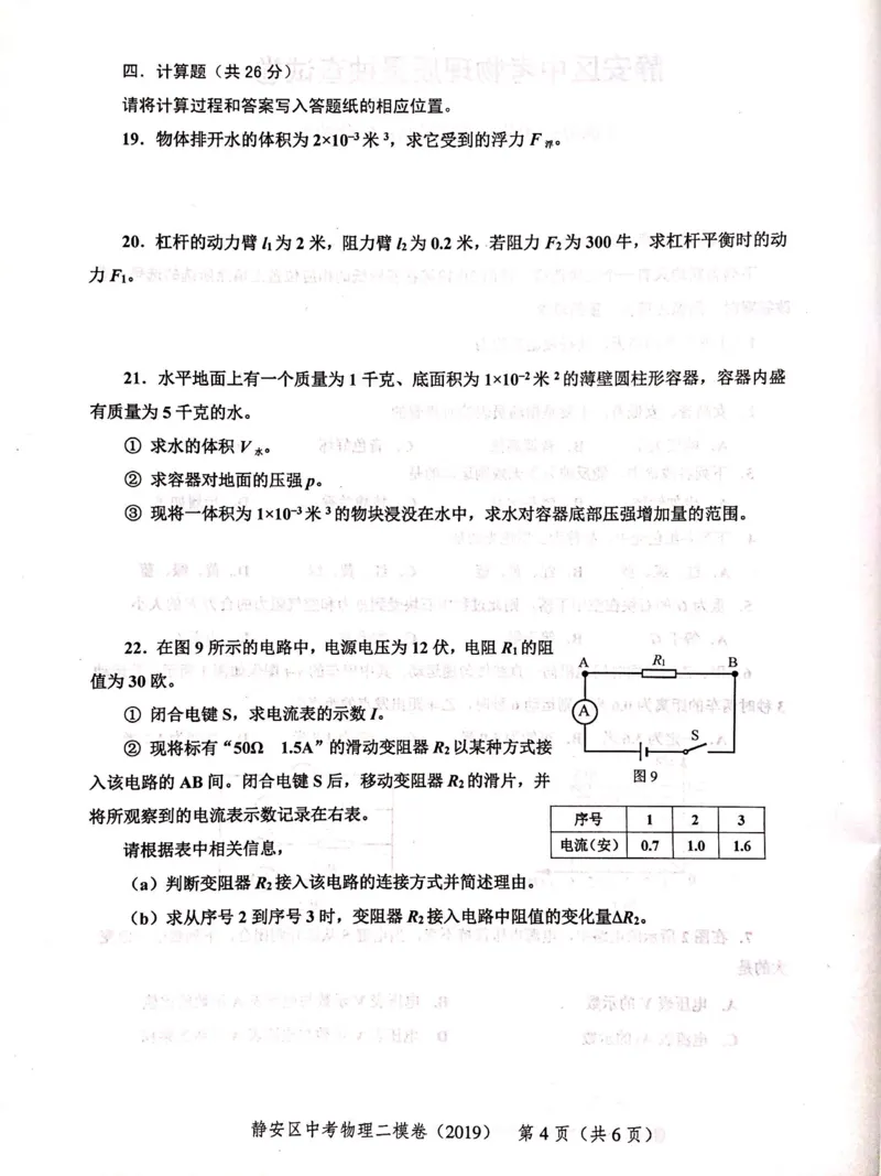 上海市静安区2019届九年级上学期期末(二模）质量调研物理试题及答案（PDF版）_0122026上海中考一模二模真题试卷_2025-2012年_4.上海中考物理一模二模（14-24）_二模