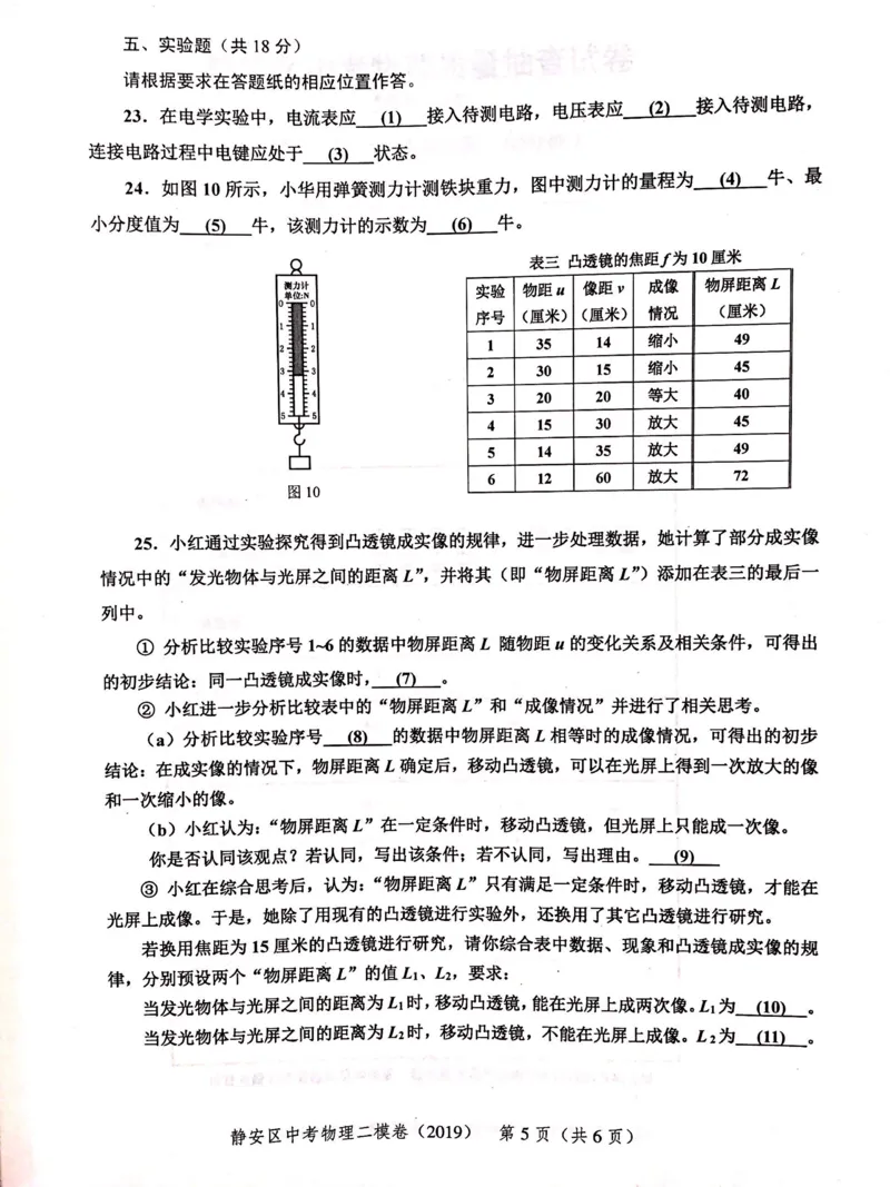 上海市静安区2019届九年级上学期期末(二模）质量调研物理试题及答案（PDF版）_0122026上海中考一模二模真题试卷_2025-2012年_4.上海中考物理一模二模（14-24）_二模