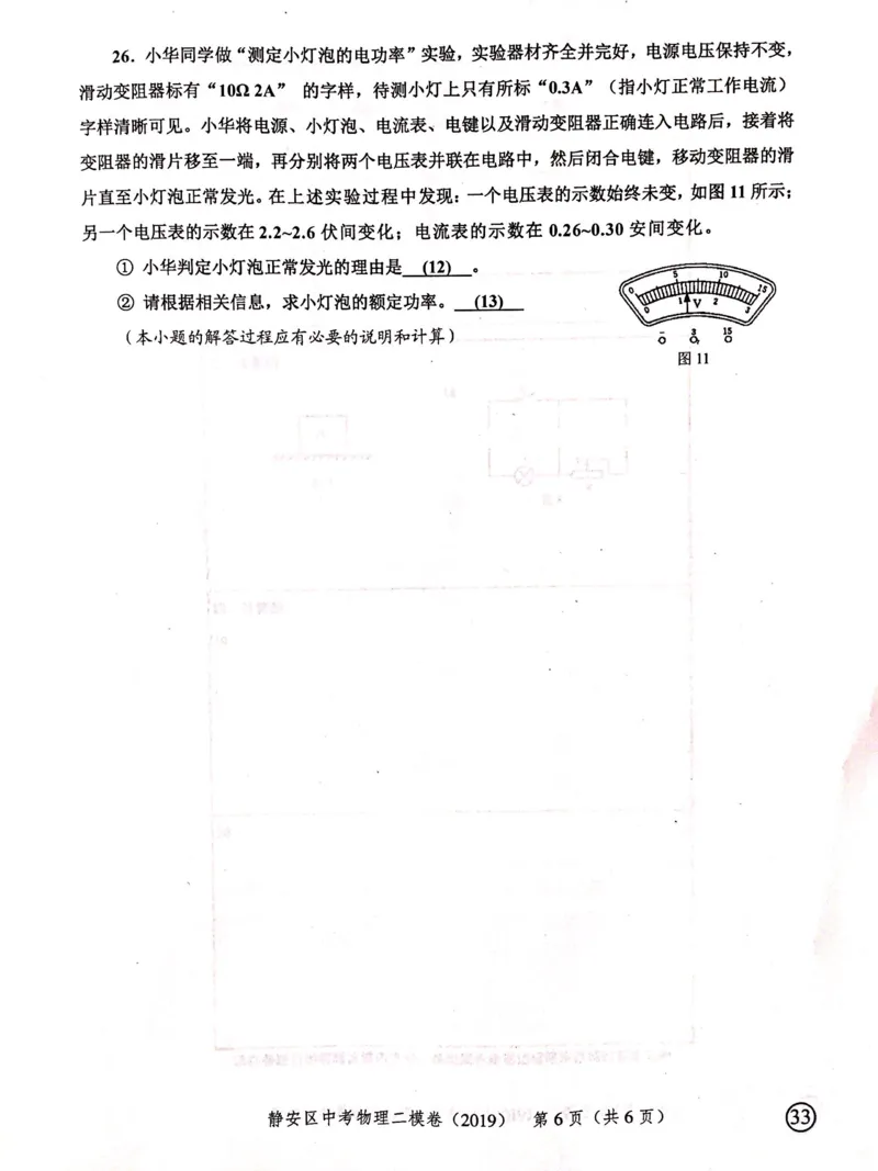 上海市静安区2019届九年级上学期期末(二模）质量调研物理试题及答案（PDF版）_0122026上海中考一模二模真题试卷_2025-2012年_4.上海中考物理一模二模（14-24）_二模