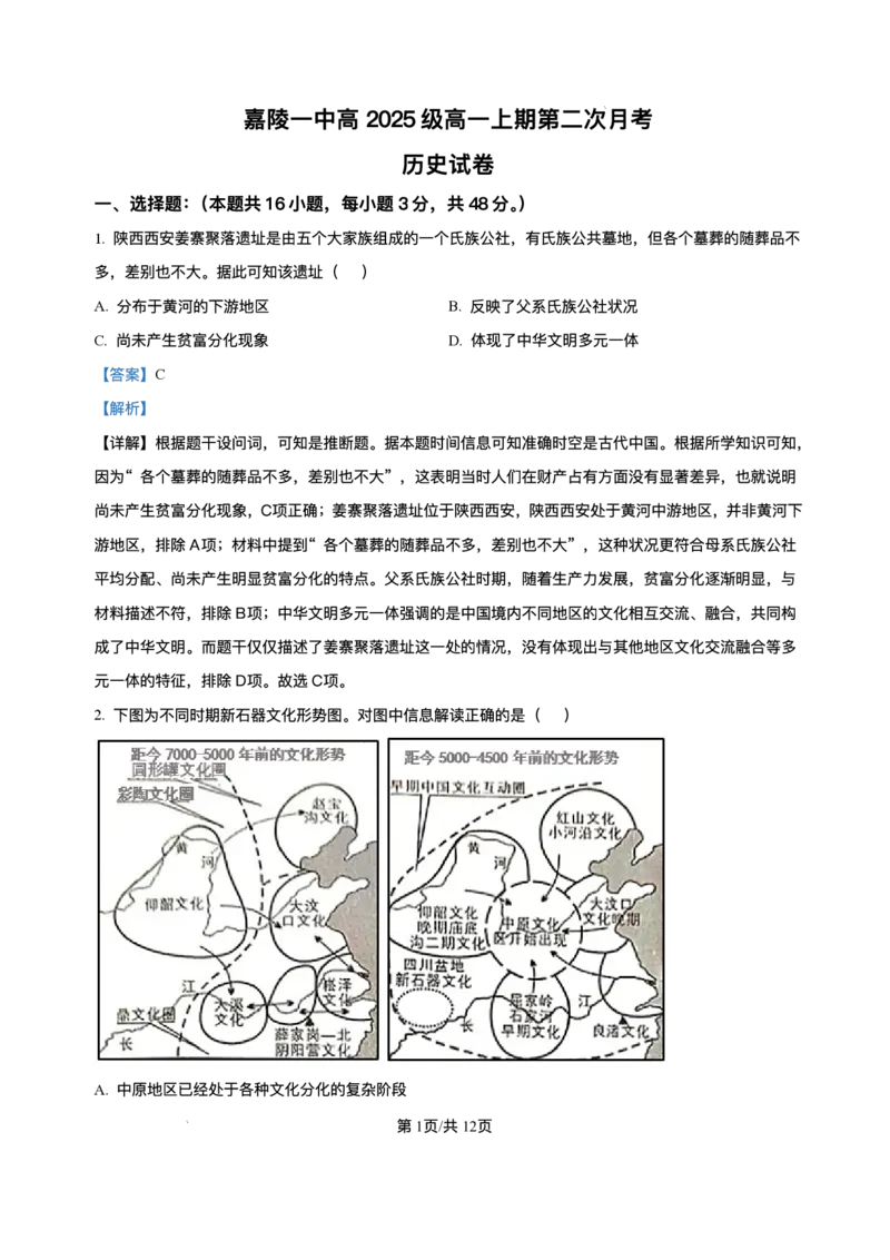 四川省南充市嘉陵第一中学2025-2026学年高一上学期第二次月考历史试题含答案_2025年11月高一试卷_251101四川省南充市嘉陵第一中学2025-2026学年高一上学期第二次月考（全）
