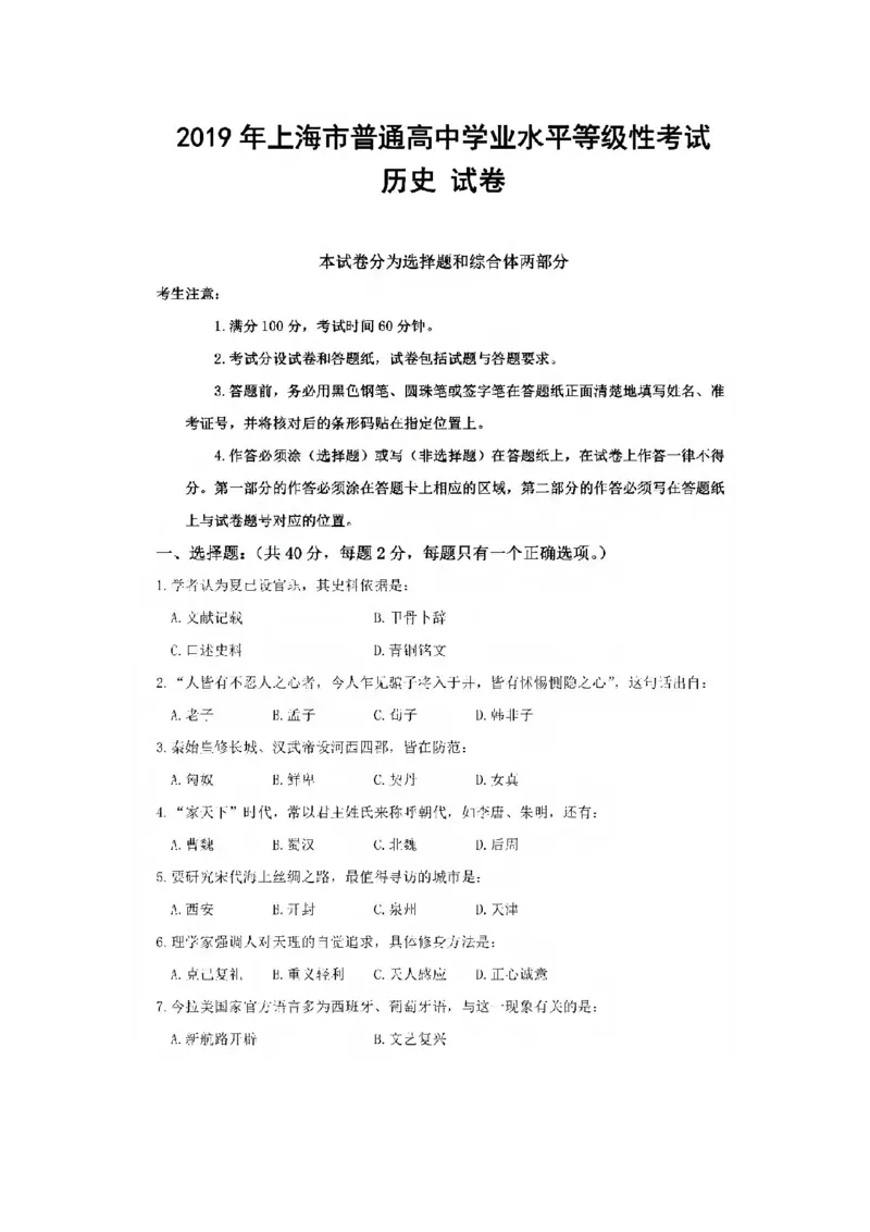 2019年上海市普通高中学业水平等级性考试历史试题（图片版，含答案）_0122026上海中考一模二模真题试卷_2026年上海一模_上海1500初中高中试卷_高中_高考真题_7.上海高考历史2022-2014