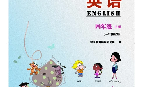 义务教育教科书&middot;英语（一年级起点）四年级上册_电子课本_小学电子课本_03英语_北京版