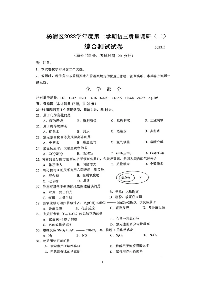 2023年上海市杨浦区中考三模化学试卷_0122026上海中考一模二模真题试卷_2025-2012年_5.上海中考化学一模二模（12-24）_二模_2023年上海市中考化学二模试卷（15份）