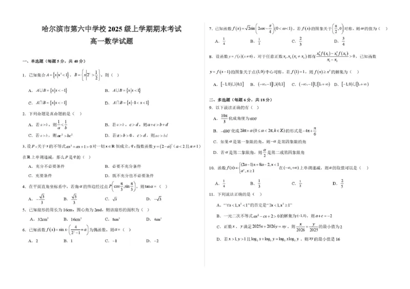 哈六中高一数学期末考试试卷及答案期末数学_2026年02月高一试卷_260206黑龙江省哈尔滨市第六中学2025-2026学年高一上学期期末