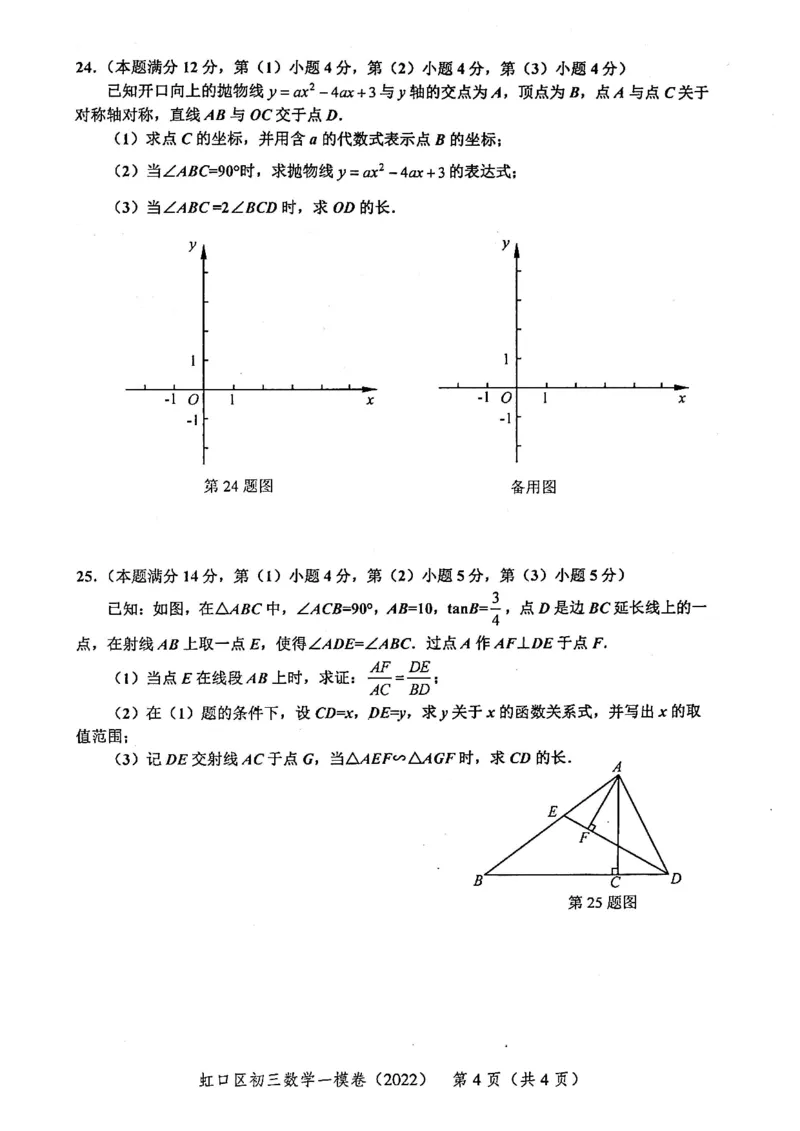 上海市虹口区2022届九年级上学期期末(一模）质量调研数学试卷（PDF原卷版）_0122026上海中考一模二模真题试卷_2025-2012年_2.上海中考数学一模二模（12-24）_一模_虹口----Word原卷版+解析版