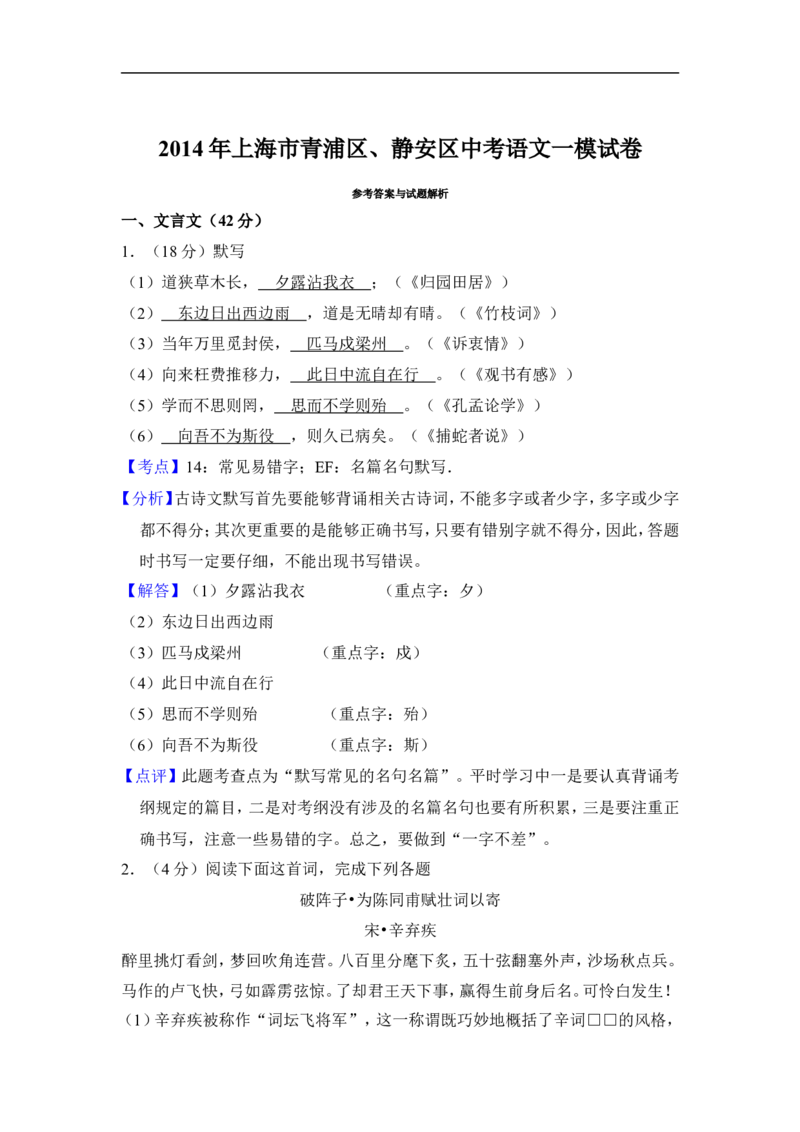 上海市静安、青浦区2014届九年级上学期期末（一模）质量监控语文试题及答案（word解析版）_0122026上海中考一模二模真题试卷_2025-2012年_1.上海中考语文一模二模（14-24）_一模