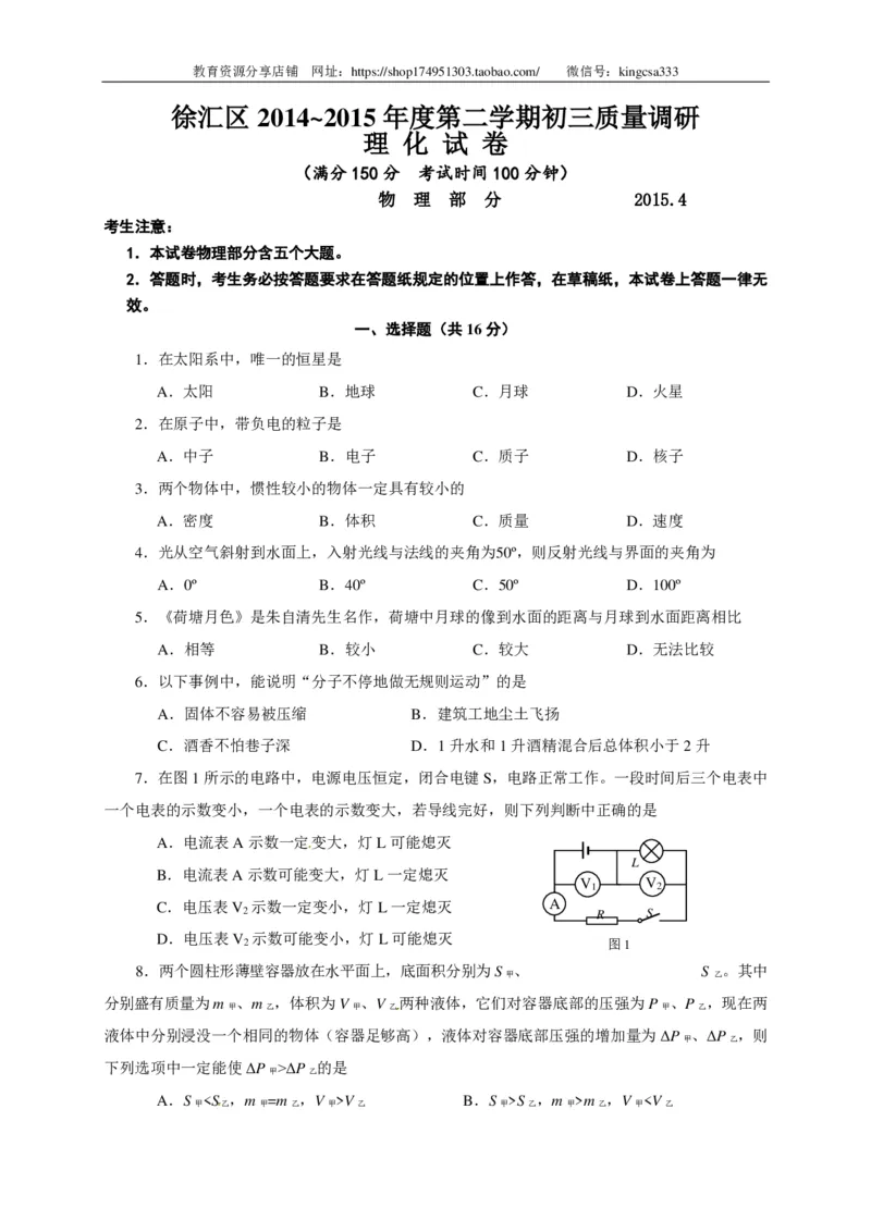上海市徐汇区2015届九年级4月质量调研（二模）物理试题及答案（PDF版）_0122026上海中考一模二模真题试卷_2025-2012年_4.上海中考物理一模二模（14-24）_二模_赠PDF版