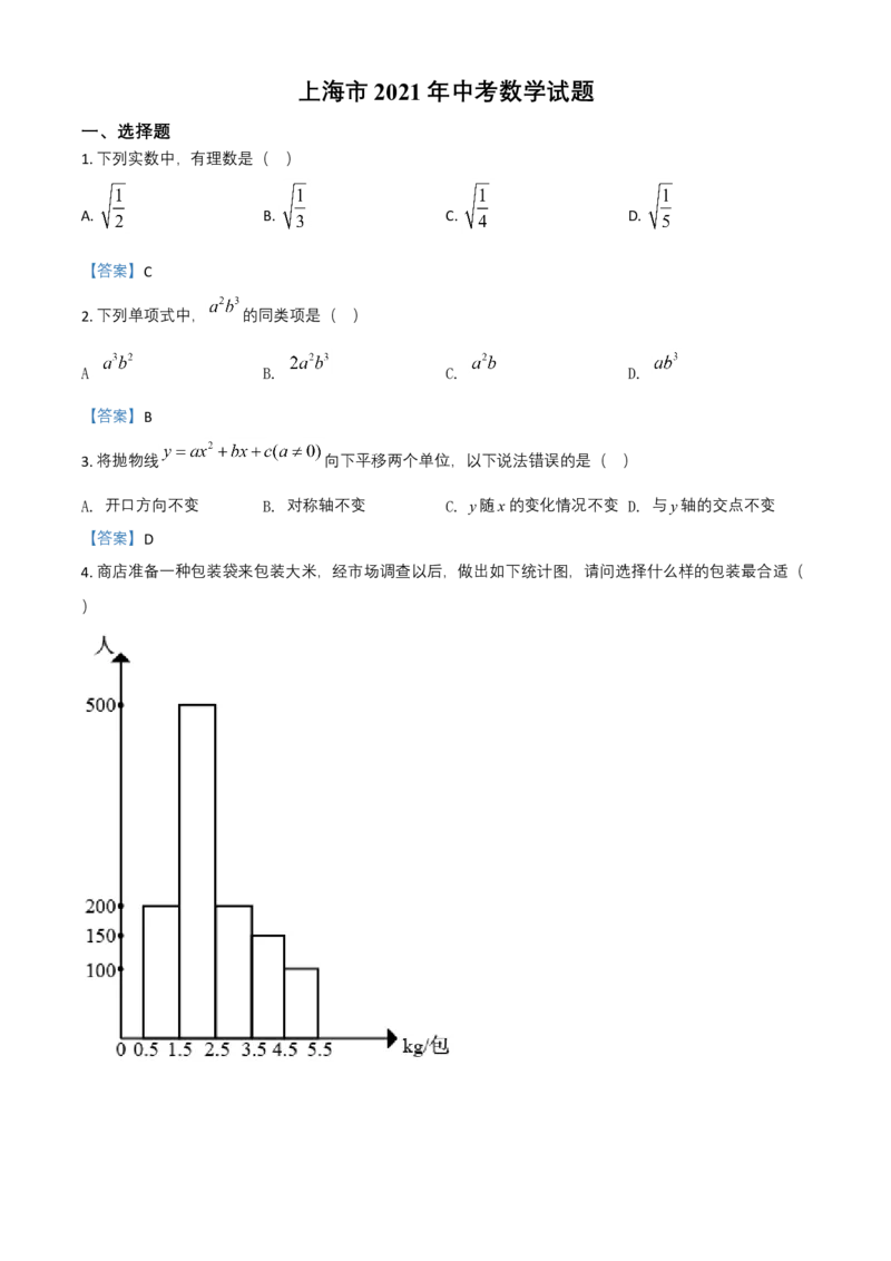 2021年上海市中考数学真题（解析卷）_0122026上海中考一模二模真题试卷_2026年上海一模_上海1500初中高中试卷_初中_上海市历年中考真题_上海市历年中考真题_数学历年中考真题