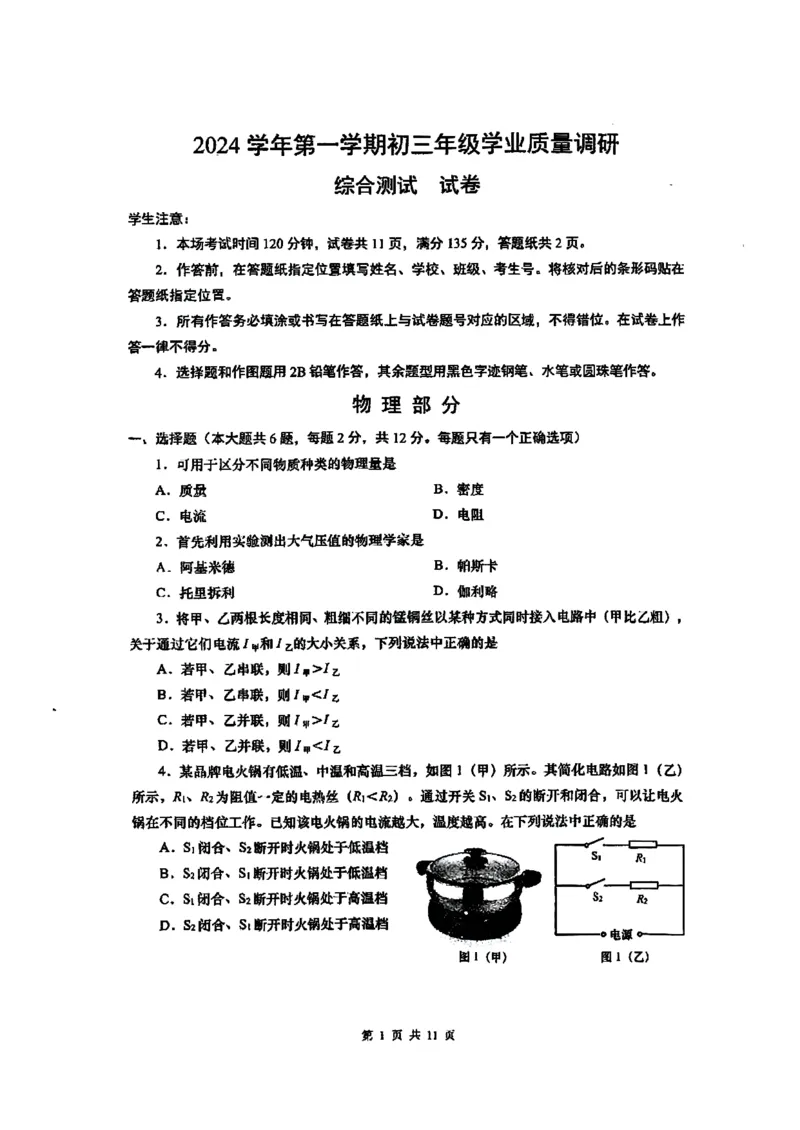 2025闵行区初三一模物理试卷_0122026上海中考一模二模真题试卷_2025-2012年_6.2025年上海一模_分科目整理（试卷及答案）英语听力音频在这里_物理