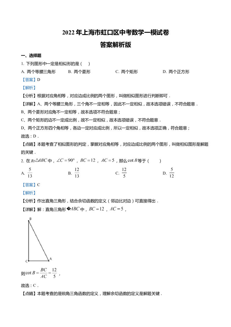 上海市虹口区2022届九年级上学期期末(一模）质量调研数学试卷（word解析版）_0122026上海中考一模二模真题试卷_2025-2012年_2.上海中考数学一模二模（12-24）_一模