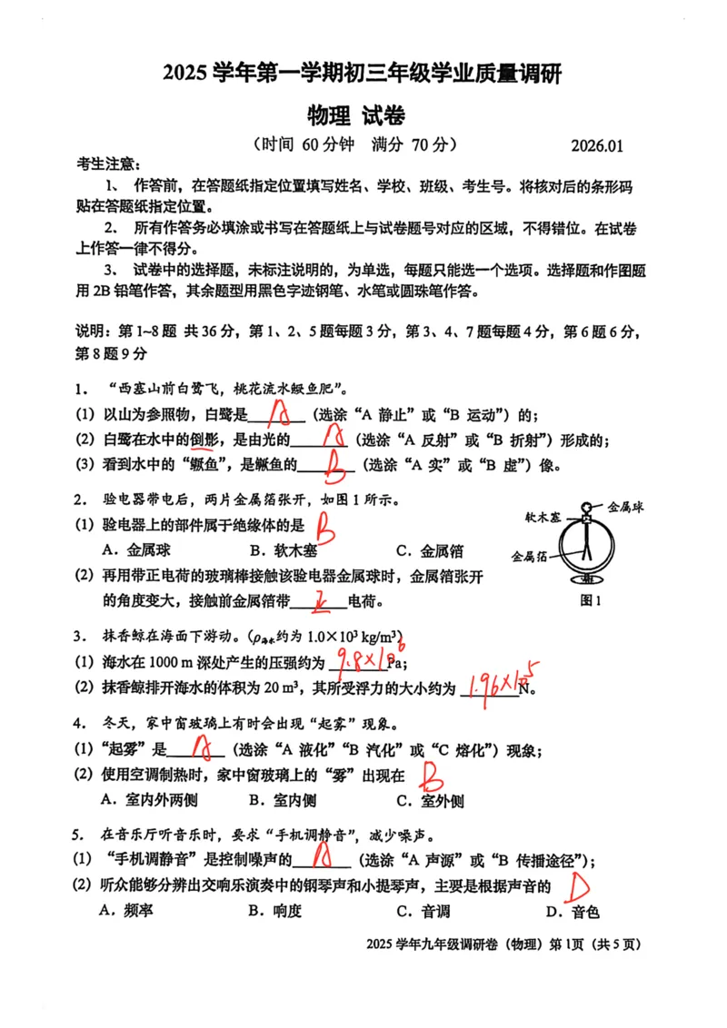 2026上海初三物理一模静安闵行金山青浦四区联考（手写答案）_0122026上海中考一模二模真题试卷_2026年上海一模_上海1500初中高中试卷_金山区