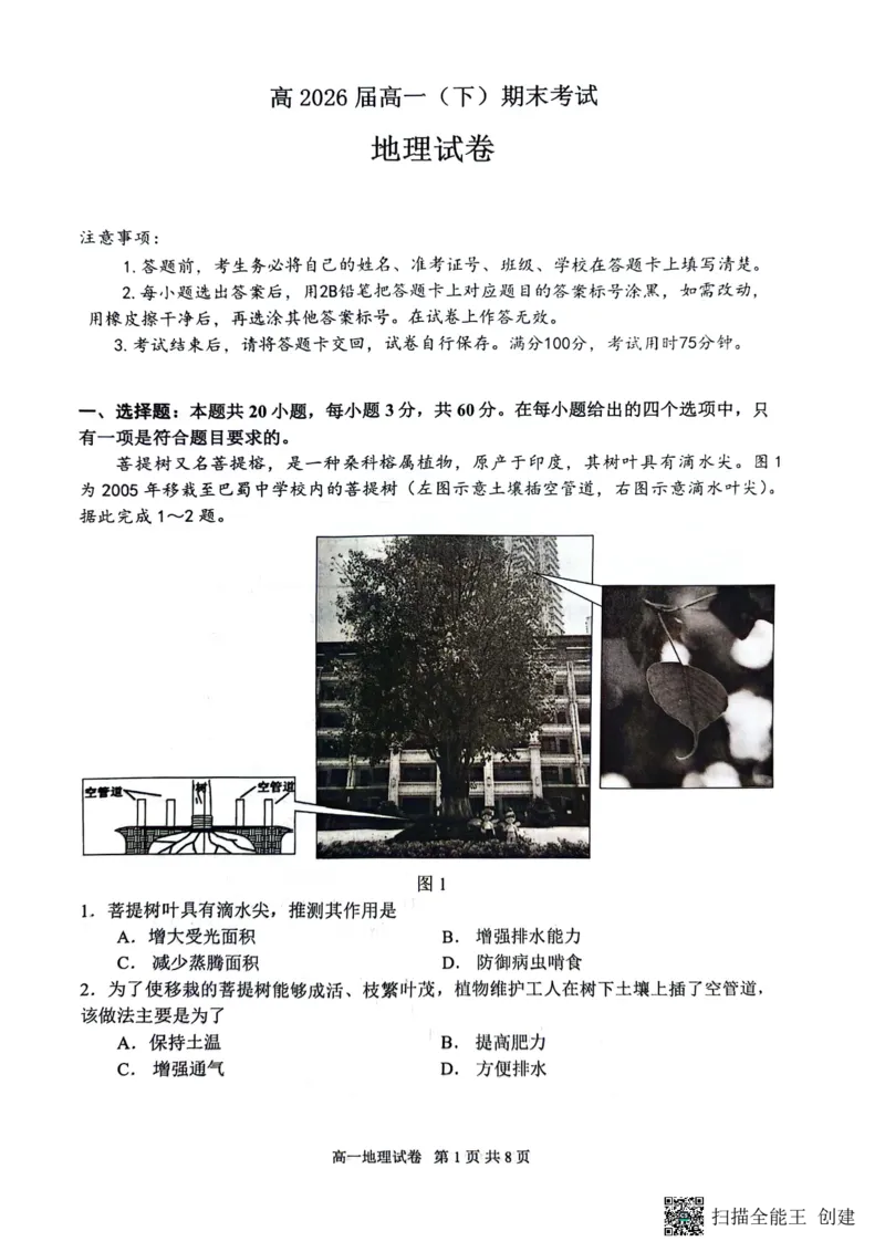 地理试题_2024年07月试卷_0704重庆市巴蜀中学校2023-2024学年高一下学期期末考试_重庆巴蜀中学校2026届高一下学期期末考试地理试题