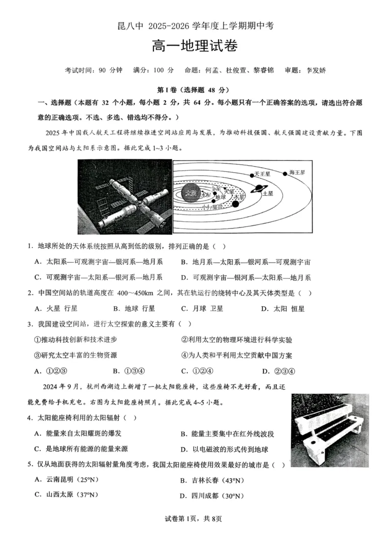 地理+昆八中高一上期中试卷及答案（2025-2026）_2025年11月高一试卷_251119云南省昆明市第八中学2025-2026学年度高一上学期期中考（全）
