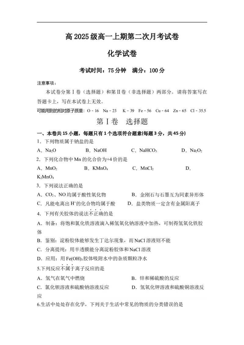 四川省南充市嘉陵第一中学2025-2026学年高一上学期第二次月考化学试题（含答案）_2025年11月高一试卷_251101四川省南充市嘉陵第一中学2025-2026学年高一上学期第二次月考（全）