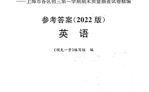 《领先一步》2022上海中考英语一模试卷-参考答案_0122026上海中考一模二模真题试卷_2025-2012年_3.上海中考英语一模二模（12-24）_一模_2022年上海市中考英语一模试卷（14区，听力全）